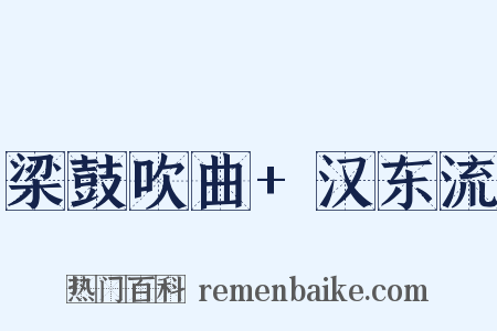 梁鼓吹曲+汉东流是什么意思的图片